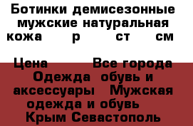 Ботинки демисезонные мужские натуральная кожа Bata р.44-45 ст. 30 см › Цена ­ 950 - Все города Одежда, обувь и аксессуары » Мужская одежда и обувь   . Крым,Севастополь